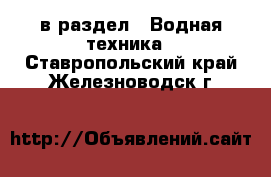  в раздел : Водная техника . Ставропольский край,Железноводск г.